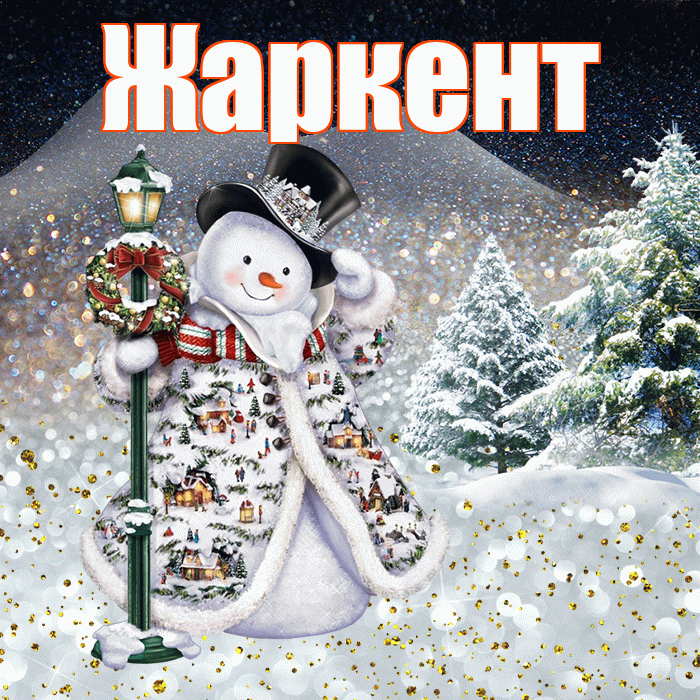 Жаркент! Доброго зимнего вечера! Красивая открытка Жаркенту!