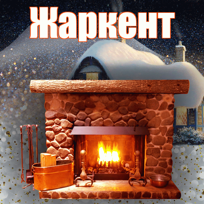Жаркент! Доброго зимнего вечера! Красивая открытка Жаркенту!