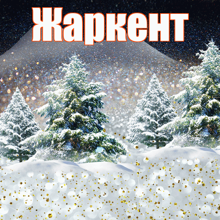 Жаркент! Доброго зимнего вечера! Красивая открытка Жаркенту!