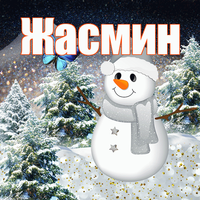 Жасмин! Доброго зимнего вечера! Красивая открытка Жасмин!