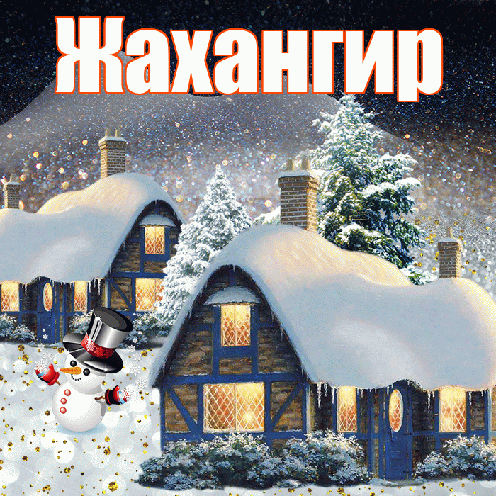 Жахангир! Доброго зимнего вечера! Красивая открытка Жахангиру!
