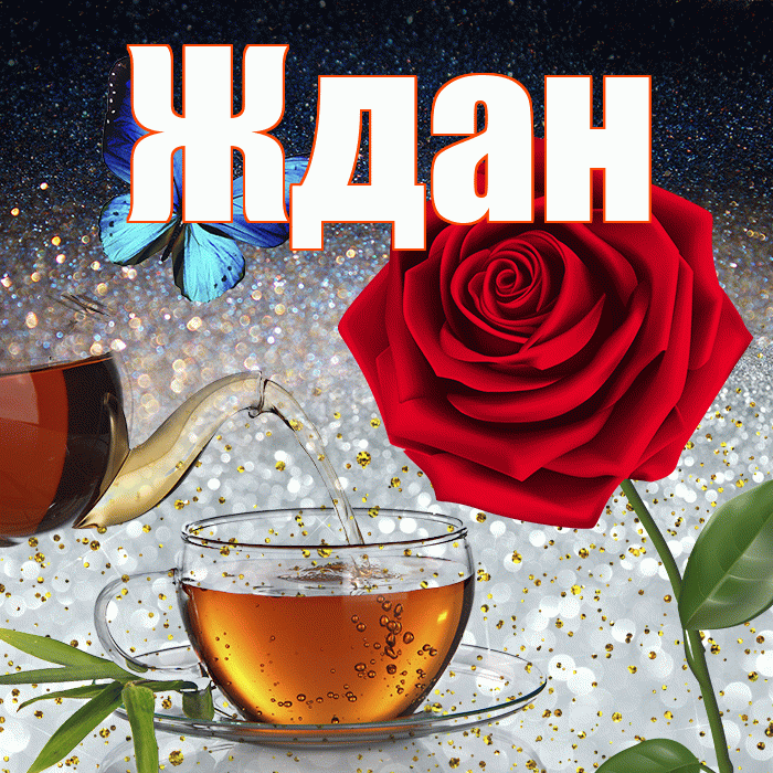 Ждан! Доброго зимнего вечера! Красивая открытка Ждане!