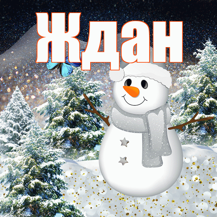 Ждан! Доброго зимнего вечера! Красивая открытка Ждане!