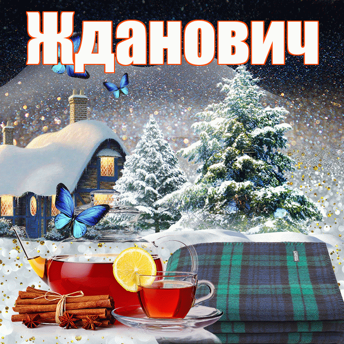 Жданович! Доброго зимнего вечера! Красивая открытка Ждановичу!