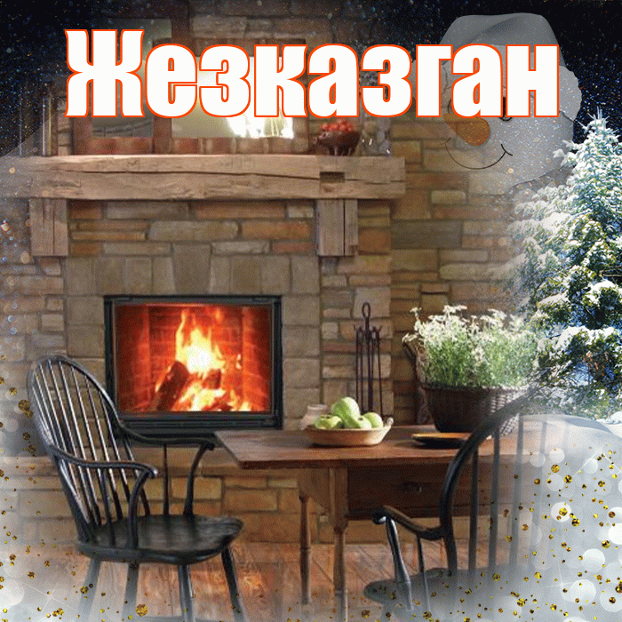 Жезказган! Доброго зимнего вечера! Красивая открытка Жезказгану!