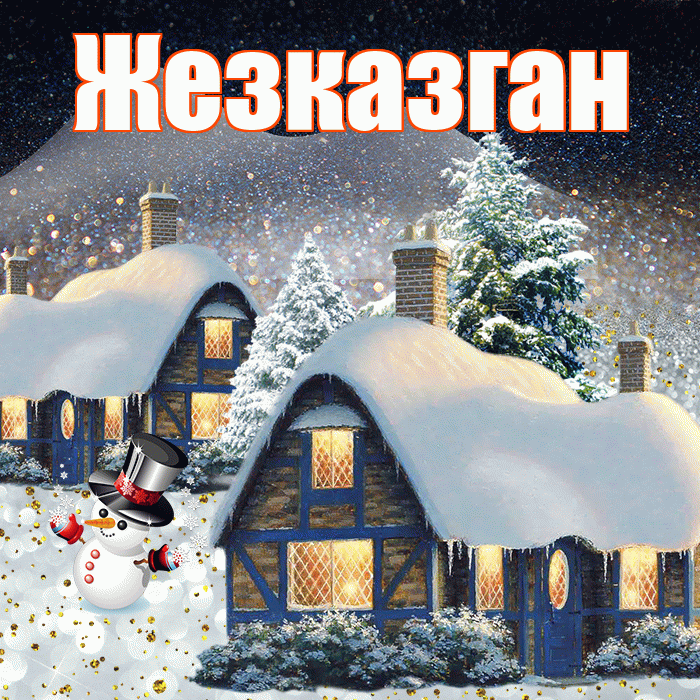 Жезказган! Доброго зимнего вечера! Красивая открытка Жезказгану!