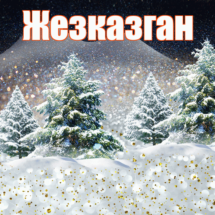 Жезказган! Доброго зимнего вечера! Красивая открытка Жезказгану!