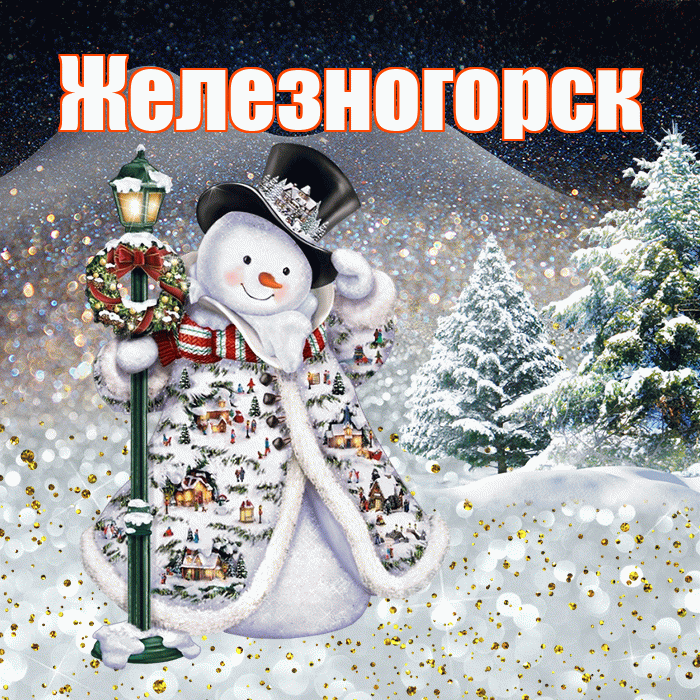 Железногорск! Доброго зимнего вечера! Красивая открытка Железногорску!