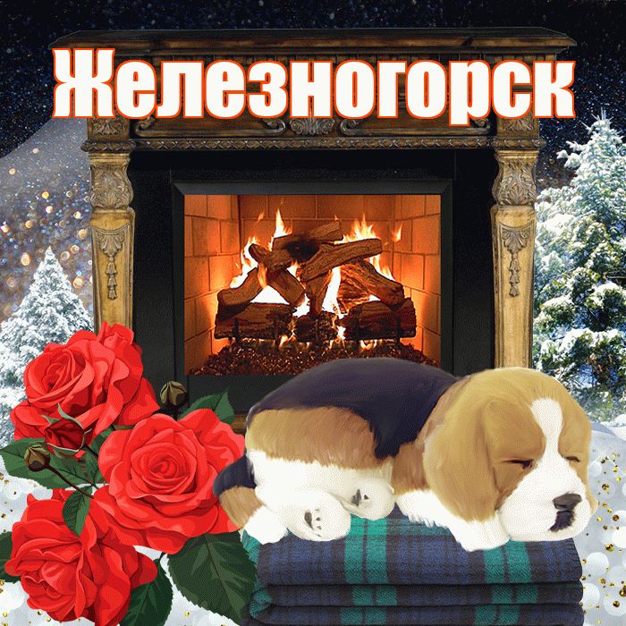 Железногорск! Доброго зимнего вечера! Красивая открытка Железногорску!