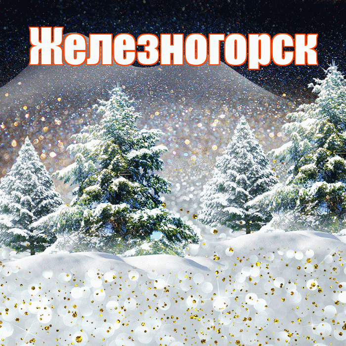 Железногорск! Доброго зимнего вечера! Красивая открытка Железногорску!