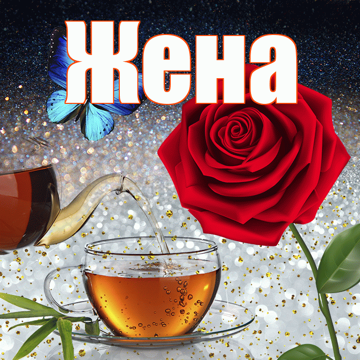 Жена! Доброго зимнего вечера! Красивая открытка Жене!