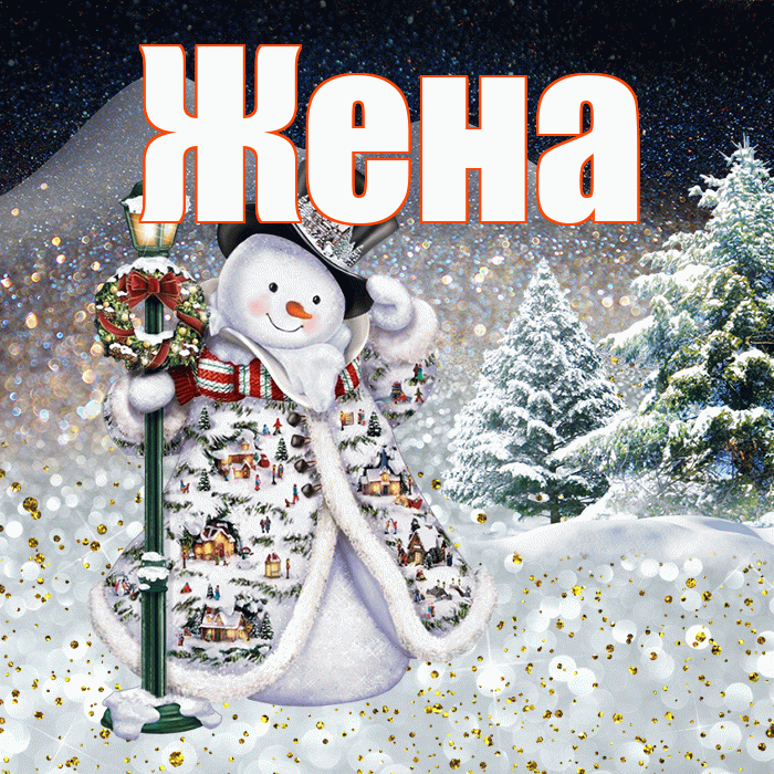 Жена! Доброго зимнего вечера! Красивая открытка Жене!