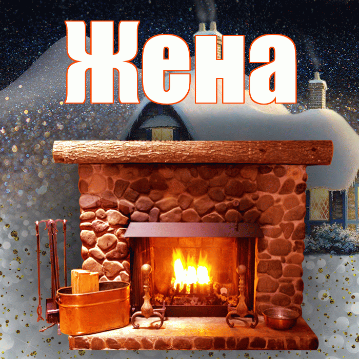 Жена! Доброго зимнего вечера! Красивая открытка Жене!