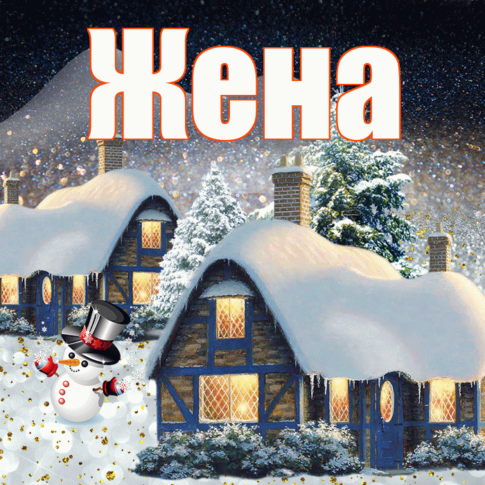 Жена! Доброго зимнего вечера! Красивая открытка Жене!