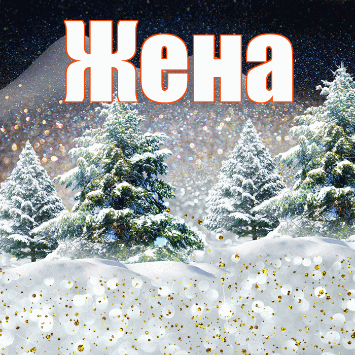 Жена! Доброго зимнего вечера! Красивая открытка Жене!