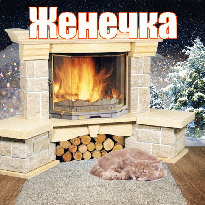 Женечка! Доброго зимнего вечера! Красивая открытка !