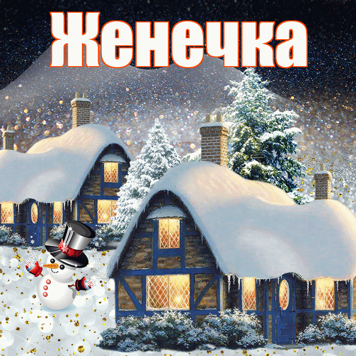 Женечка! Доброго зимнего вечера! Красивая открытка !