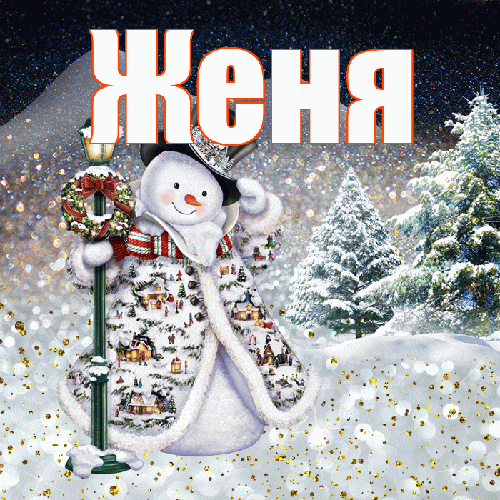 Женя! Доброго зимнего вечера! Красивая открытка Жене!