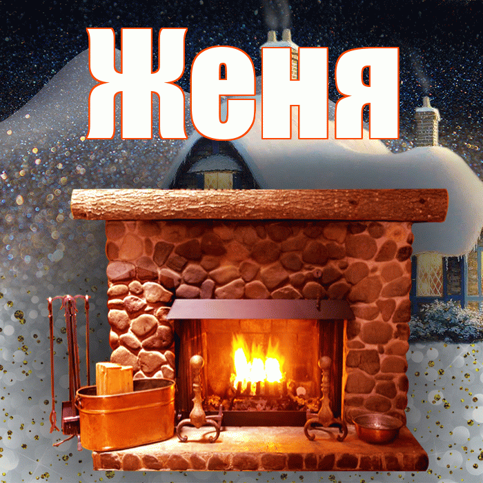 Женя! Доброго зимнего вечера! Красивая открытка Жене!
