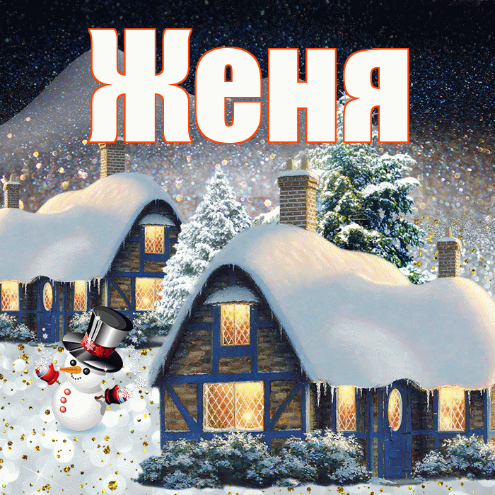 Женя! Доброго зимнего вечера! Красивая открытка Жене!