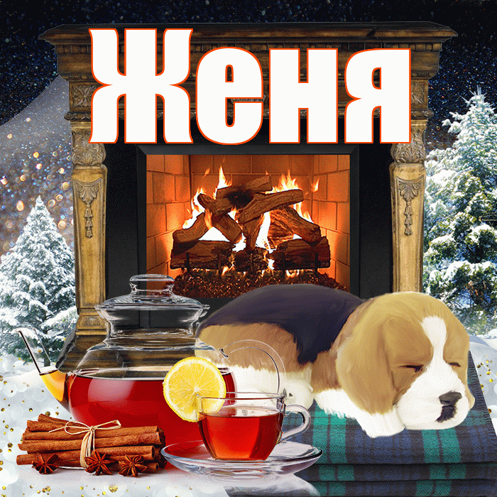Женя! Доброго зимнего вечера! Красивая открытка Жене!