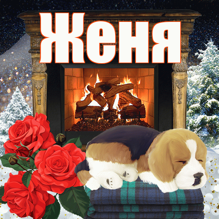 Женя! Доброго зимнего вечера! Красивая открытка Жене!