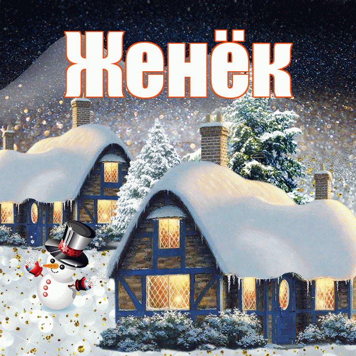 Женёк! Доброго зимнего вечера! Красивая открытка !