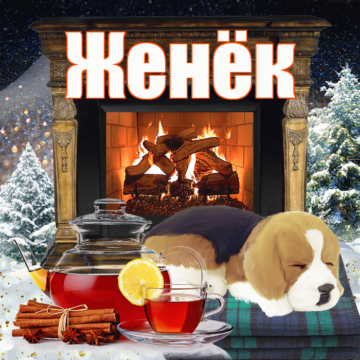 Женёк! Доброго зимнего вечера! Красивая открытка !