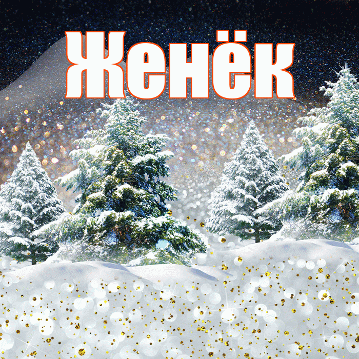 Женёк! Доброго зимнего вечера! Красивая открытка !