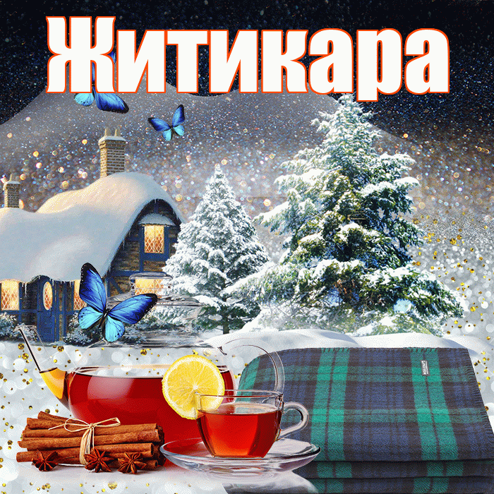 Житикара! Доброго зимнего вечера! Красивая открытка Житикаре!