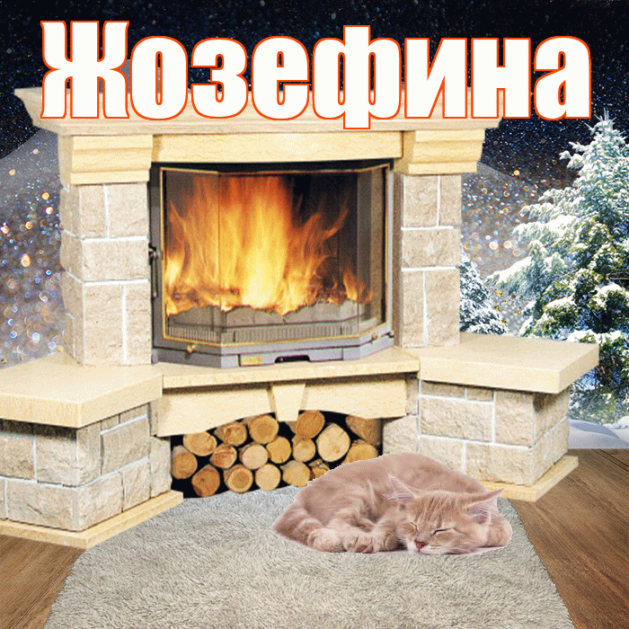 Жозефина! Доброго зимнего вечера! Красивая открытка Жозефине!