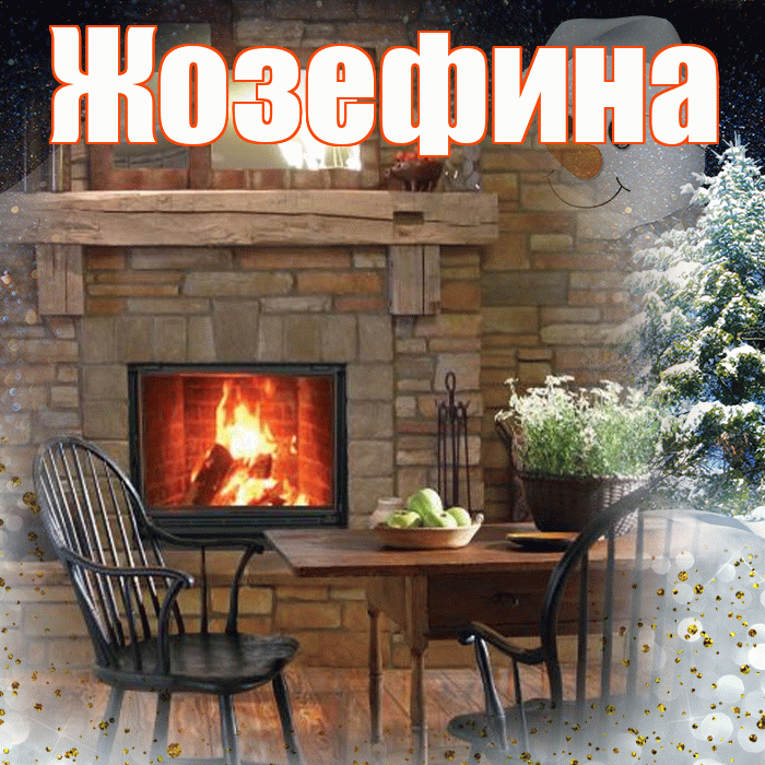 Жозефина! Доброго зимнего вечера! Красивая открытка Жозефине!