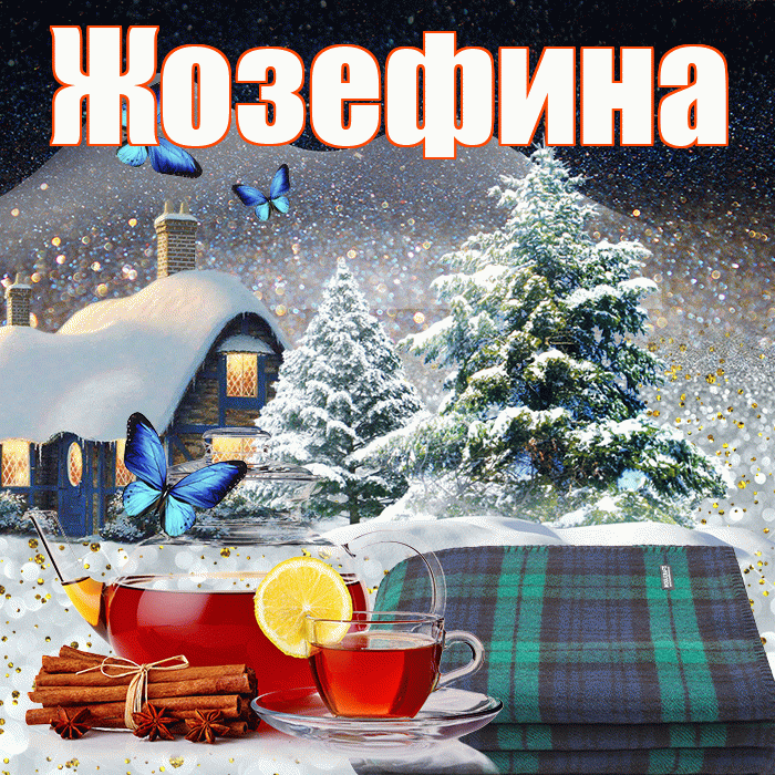 Жозефина! Доброго зимнего вечера! Красивая открытка Жозефине!