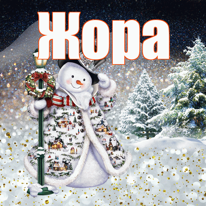 Жора! Доброго зимнего вечера! Красивая открытка Жору!