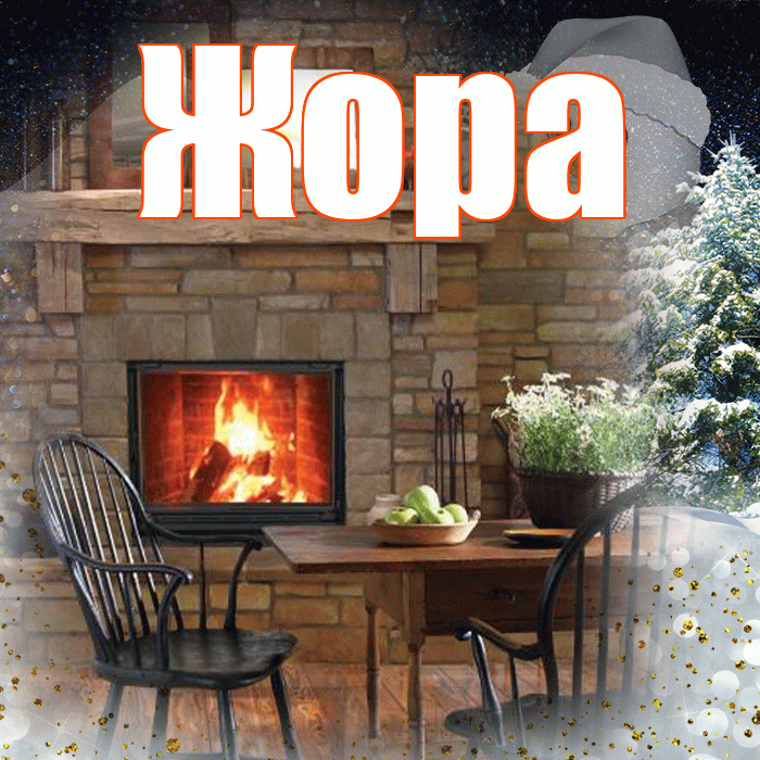 Жора! Доброго зимнего вечера! Красивая открытка Жору!