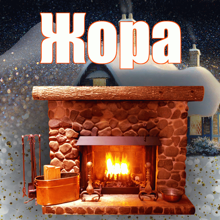 Жора! Доброго зимнего вечера! Красивая открытка Жору!