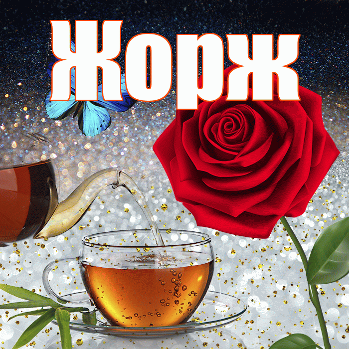 Жорж! Доброго зимнего вечера! Красивая открытка Жоржу!