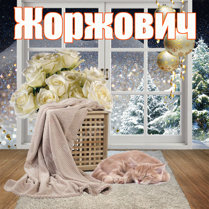 Жоржович! Доброго зимнего вечера! Красивая открытка Жоржовичу!
