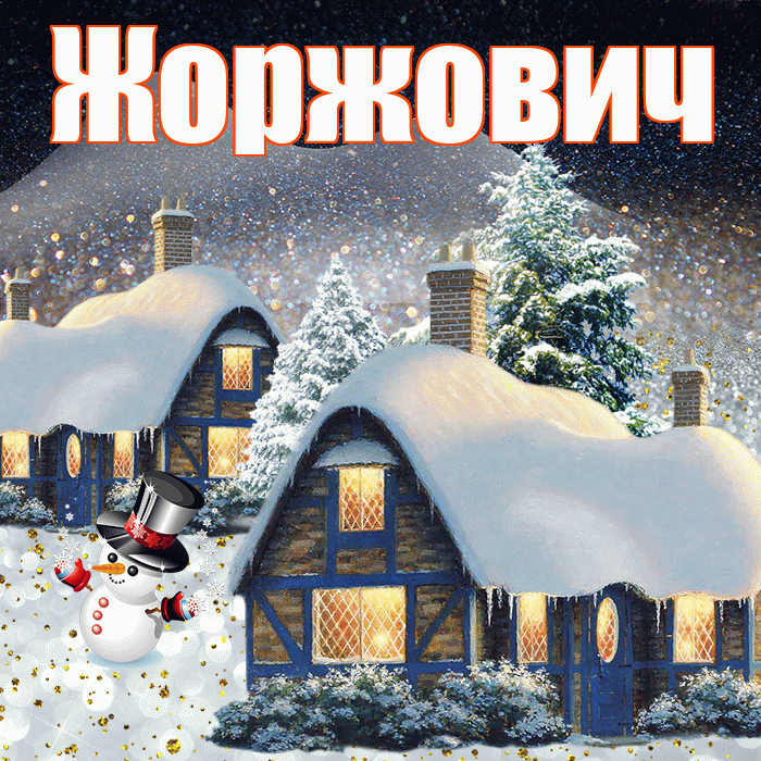 Жоржович! Доброго зимнего вечера! Красивая открытка Жоржовичу!