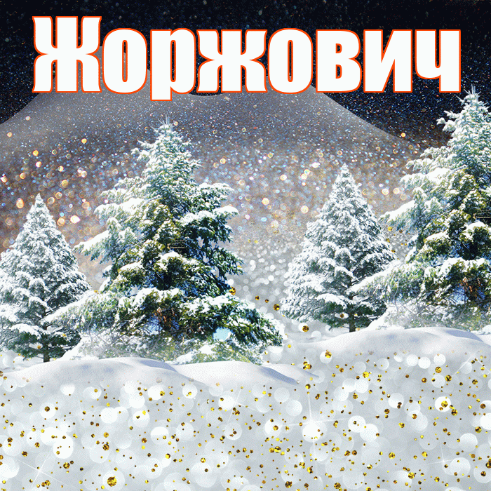 Жоржович! Доброго зимнего вечера! Красивая открытка Жоржовичу!