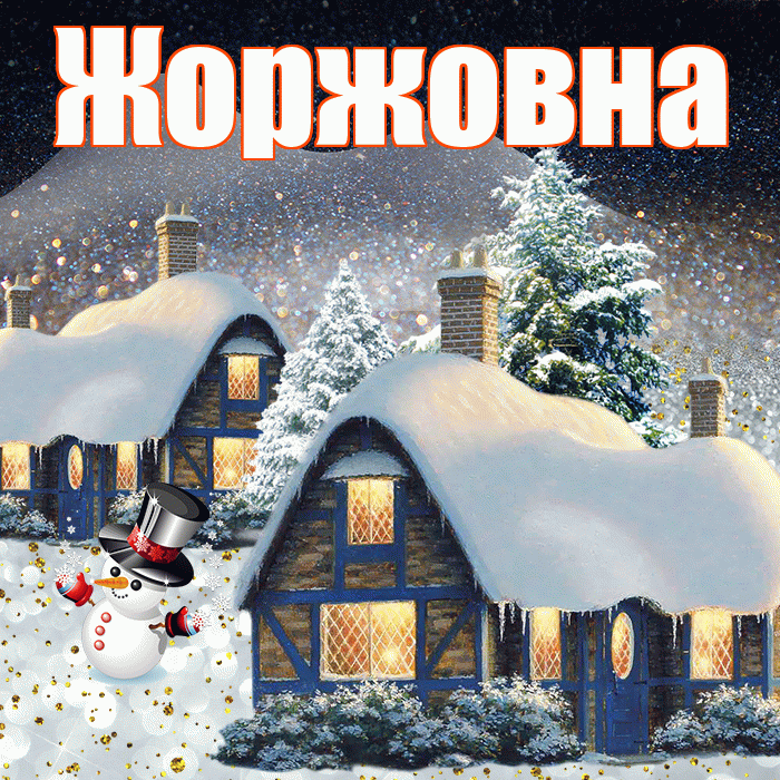 Жоржовна! Доброго зимнего вечера! Красивая открытка Жоржовне!