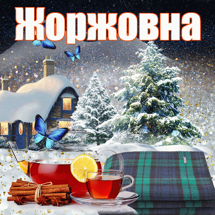 Жоржовна! Доброго зимнего вечера! Красивая открытка Жоржовне!