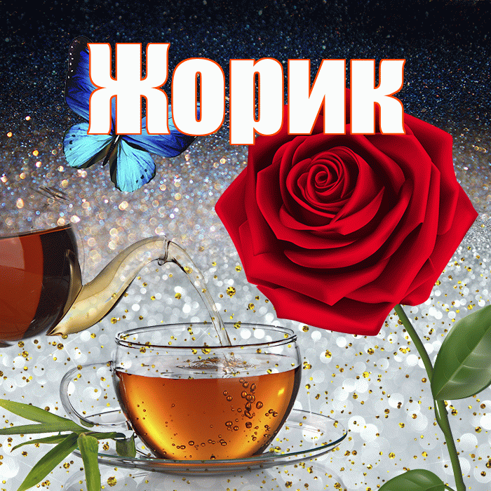 Жорик! Доброго зимнего вечера! Красивая открытка !