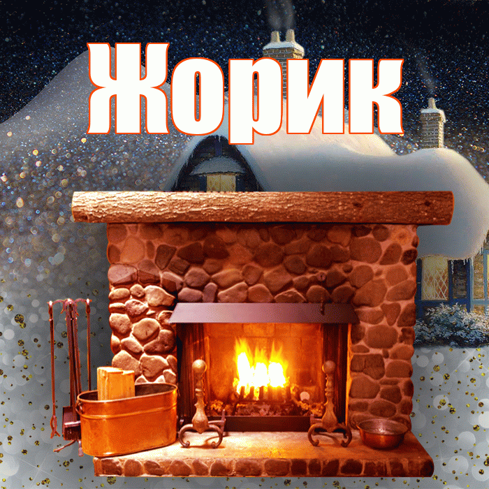 Жорик! Доброго зимнего вечера! Красивая открытка !