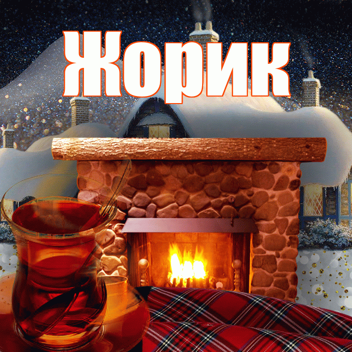Жорик! Доброго зимнего вечера! Красивая открытка !