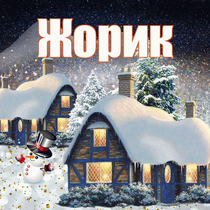 Жорик! Доброго зимнего вечера! Красивая открытка !