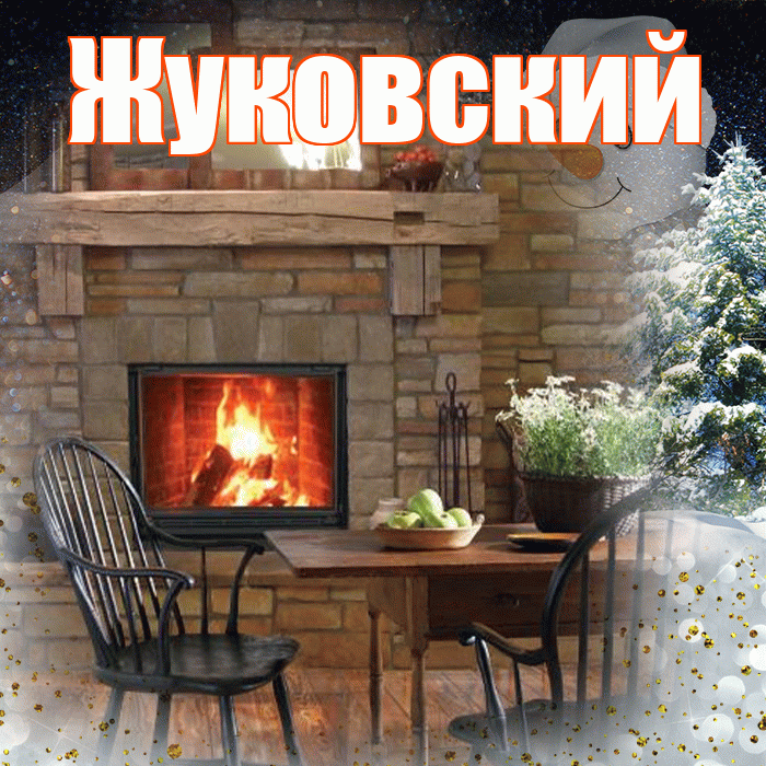 Жуковский! Доброго зимнего вечера! Красивая открытка Жуковскию!