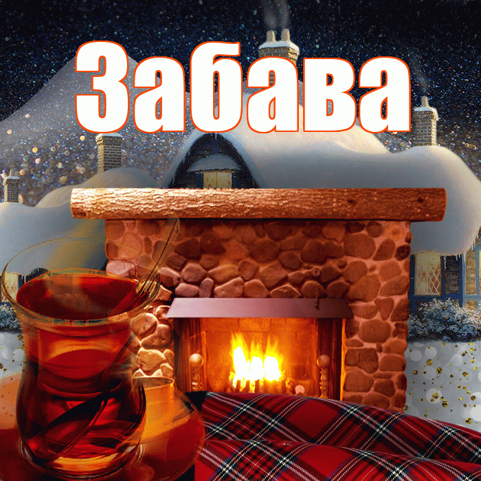 Забава! Доброго зимнего вечера! Красивая открытка Забаве!