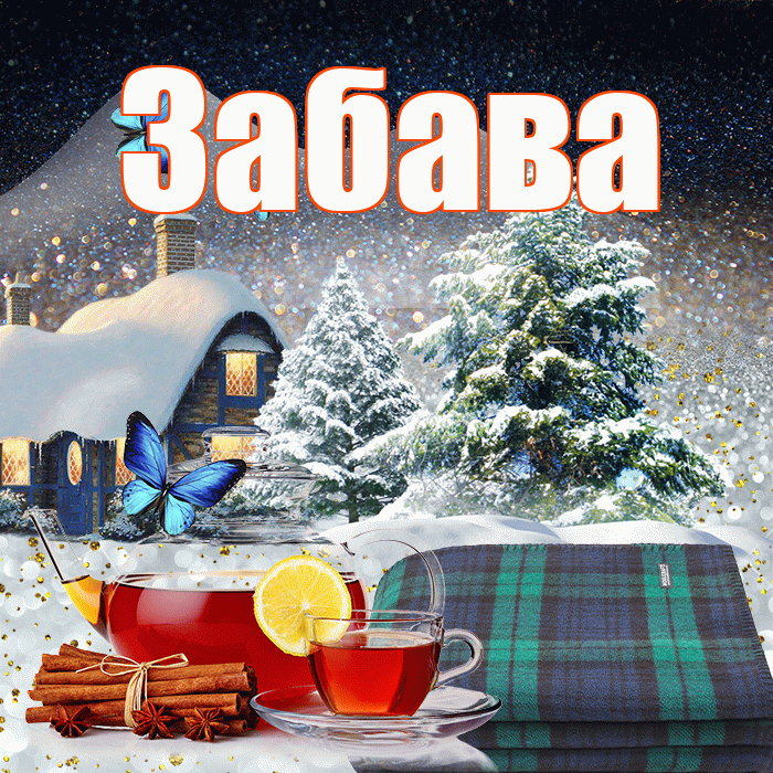 Забава! Доброго зимнего вечера! Красивая открытка Забаве!