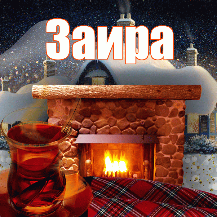 Заира! Доброго зимнего вечера! Красивая открытка Заире!